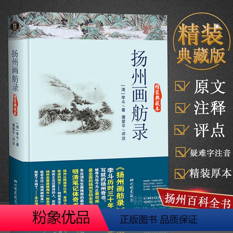 [正版]扬州画舫录(精装典藏本)李斗历时30年写就的一部扬州奇书扬州百科全书古典文学书籍