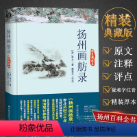 [正版]扬州画舫录(精装典藏本)李斗历时30年写就的一部扬州奇书扬州百科全书古典文学书籍