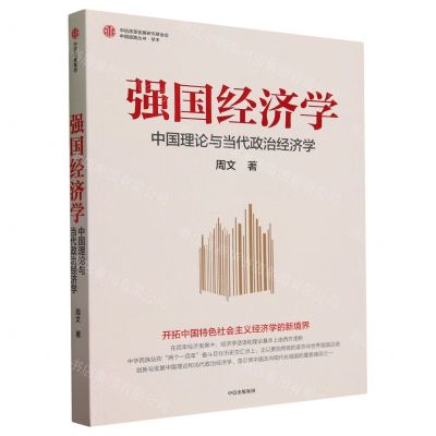 [N]强国经济学(中国理论与当代政治经济学)/中国道路丛书-9787521760958