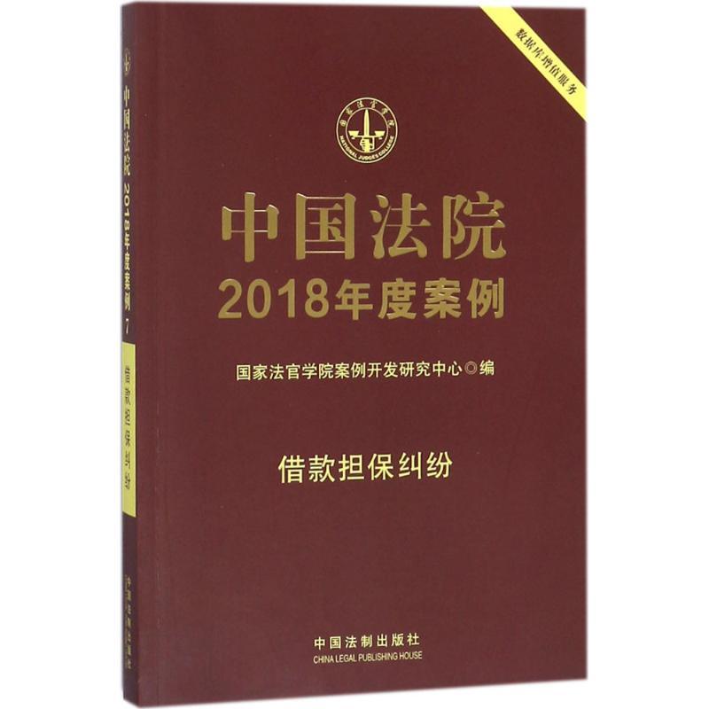 正版新书]中国法院2018年度案例(借款担保纠纷)国家法官学院案