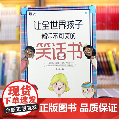 让全世界孩子都乐不可支的笑话书 经典段子小幽默大快乐正版书 搞笑故事笑话书 笑话与口才小学生 笑话段子书幽默笑话大全爆笑