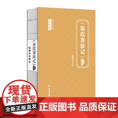 当代少年儿童小四库全书 《徐霞客游记》选注