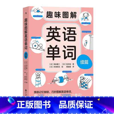 [正版]浪花朵朵 趣味图解英语单词续篇 7岁以上 用 100 个词源掌握 10000 个单词 联想记忆 少儿英语幼儿早