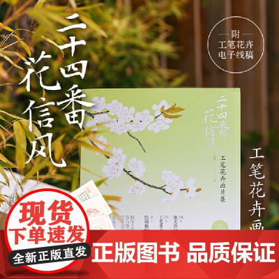 二十四番花信风——工笔花卉画片集