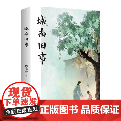 城南旧事 正版林海音完整版原著三四五六年级课外书阅读小学生文学名著配套语文教材青少年儿童文学经典名著书目