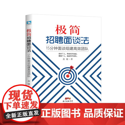 极简招聘面谈法(15分钟面谈组建高效团队)