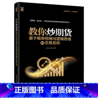 [正版]教你炒期货 基于概率思维与逻辑思维的交易系统 Jerry Ma个人公司理财新手入门期权期货及其他衍生品投资策略