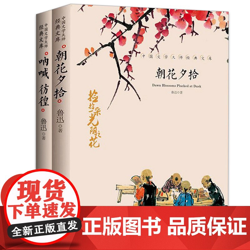 朝花夕拾鲁迅正版 呐喊 彷徨原著书籍 全套2册 招花夕拾正版七年级名著必读书阅读 鲁迅小说集 中小学生课外阅读书籍 朝夕
