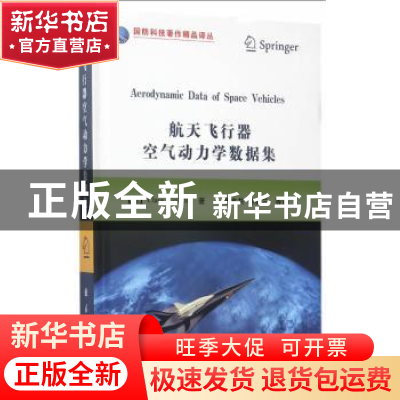 正版 航天飞行器空气动力学数据集 (德)克劳斯·韦兰|译者 国防工