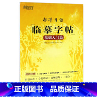 标准日语临摹字帖;基础入门篇 全国通用 [正版]新东方标准日语临摹字帖5册任选美文诗歌篇+日记书信篇+初级词汇篇+常用句