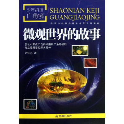 醉染图书少年科技广角镜9787508285641