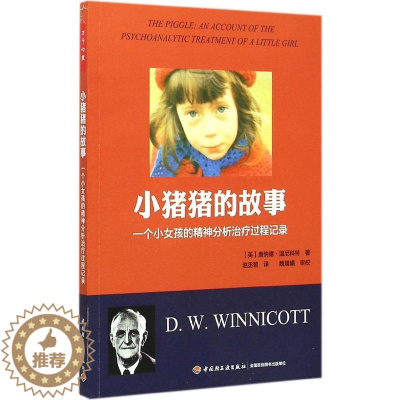 [醉染正版]万千心理-咨询与治疗:小猪猪的故事:一个小女孩的精神分析治疗过程记录唐纳德·温尼科特中国轻工业出版社9787