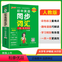 同步词汇一词一句 初中通用 [正版]2025新版初中英语词汇一词一句天天背七八九年级英语短语词汇速记手册小本口袋书掌中宝
