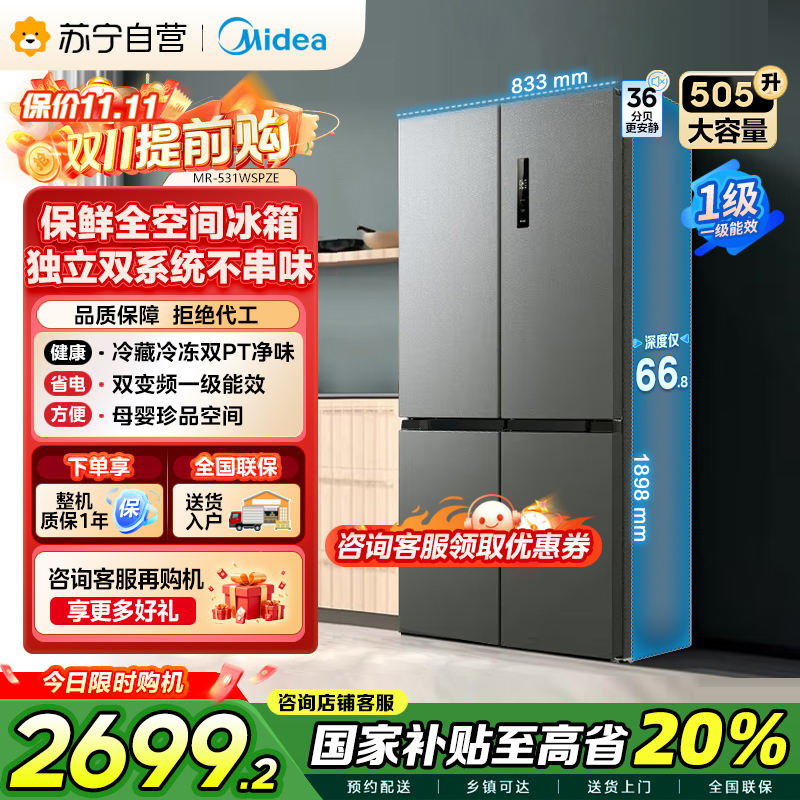 美的(Midea)双系统双循环风冷无霜对开双开十字四开门家用电冰箱一级能效变频大容量 MR-531WSPZE