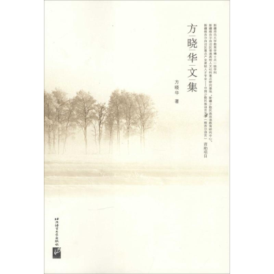 [M]方晓华文集-9787561940495