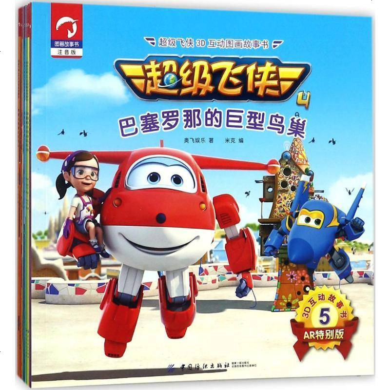 [新华书店]正版 超级飞侠3d互动图画故事书(注音版)奥飞娱乐中国纺织