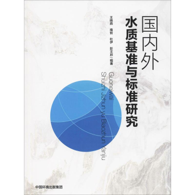 醉染图书国内外水质基准与标准研究9787511139979