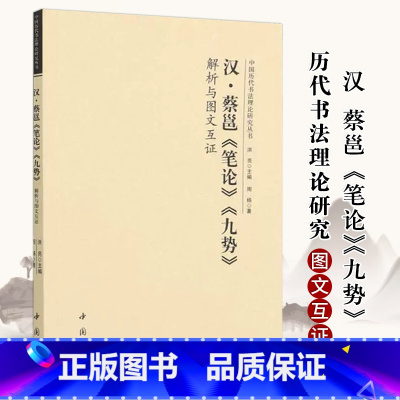 [正版]汉蔡邕笔论九势解析与图文互证 中国历代书法理论研究丛书理论图书书法书籍洪亮编 中国书店