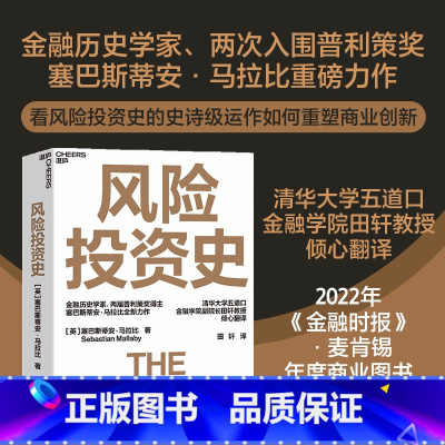 [正版]风险投资史 (英)塞巴斯蒂安·马拉比 著 田轩 译 股票投资、期货 经管、励志 浙江教育出版 湛庐图书