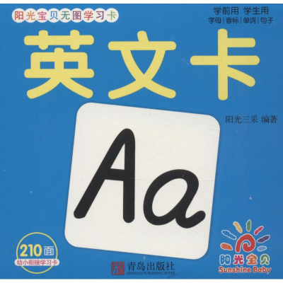 [M]阳光宝贝无图学习卡 英文卡-9787555273066