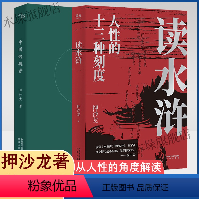 [正版]押沙龙2册读水浒+中国的魏晋 人性的十三种刻度 易中天 读水浒魏晋风度南北朝隋唐武则天历史书中国通史