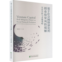 正版新书]基于社会网络演化的创业投资风险缓解 实证分析与多维