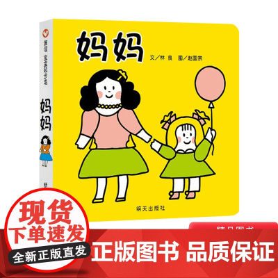 妈妈信谊原创图画书宝宝起步走纸板书系列绘本适合0岁1岁2岁3岁正版童书母爱亲情