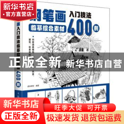 正版 钢笔画入门技法临摹综合素材400例 爱林博悦 人民邮电出版社