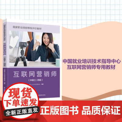 教材.互联网营销师中级工/四级国家职业技能等级评价教材中国轻工企业投资发展协会编著出版年份2022年最新印刷2024年7