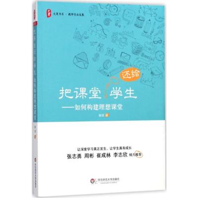 把课堂还给学生:如何构建理想课堂 大夏书系