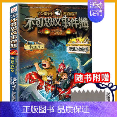 3.海盗王的秘宝 [正版]不可思议事件簿全套12册幸运之轮雷欧幻像作品全集墨多多谜境冒险系列全册小学生青少年课外阅读的书
