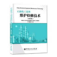 音像石油化工设备维护检修技术(20版)本书编委会编