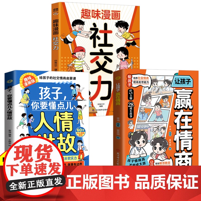 全3册 让孩子赢在情商+孩子你要懂点儿人情世故+漫画趣读社交力 领导力培养孩子社交合作逻辑表达 提高情绪管理处世能力儿童