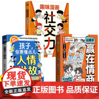 全3册 让孩子赢在情商+孩子你要懂点儿人情世故+漫画趣读社交力 领导力培养孩子社交合作逻辑表达 提高情绪管理处世能力儿童