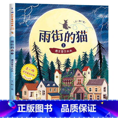 [王一梅彩色图案注音版]雨街的猫(上) [正版]愿望的实现 二年级课外书必读泰戈尔注音版 快乐读书吧单本 小学生适合带拼