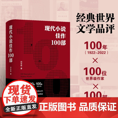 现代小说佳作100部 现代文学名著经典之作21世纪世界文学的必读指南 收录百位作家个性肖像和代表作 普鲁斯特乔伊斯福纳克