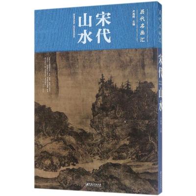 正版历代名画汇——宋代山水江西美术出版社