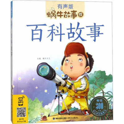 百科故事(有声版)