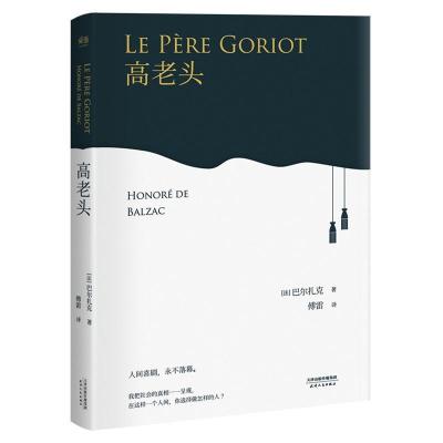 正版新书]高老头(法)巴尔扎克9787201118178