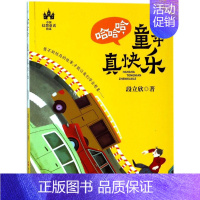 [正版]书店 中国幻想童话精选•哈哈哈童年真快乐 段立欣 绘画/漫画/连环画/卡通故事少儿 浙江人民出版社