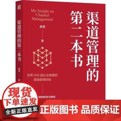 机工 渠道管理的第二本书 康震