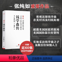 [正版]蚕丝 钱学森传 张纯如著 译者鲁伊 真实记录人物故事 历史人物 名人传记 综合 传记书籍出版社