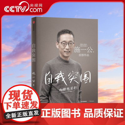 [央视网]自我突围 施一公著 西湖大学校长中国科学院院士作品 关于人生抉择 自我突破和理想追寻之路 中国科学院院士 中信