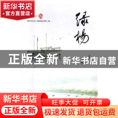 正版 绿扬:2017:春 扬州市文化广电新闻出版局编 广陵书社 9787