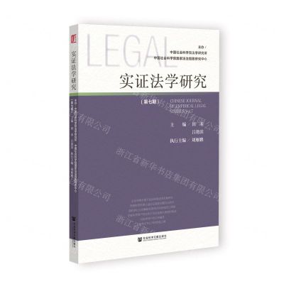 [N]实证法学研究(第7期)-9787522808598