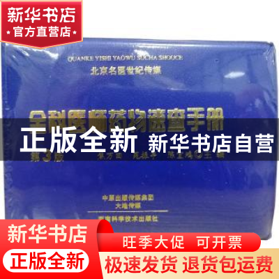 正版 全科医师药物速查手册 焦万田,苑振亭,陈宜鸿主编 河南科