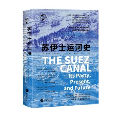 [N]苏伊士运河史(精)/华文全球史-9787507554939