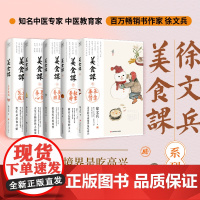 徐文兵讲美食课:主食万岁+夏季养心+长夏养脾+秋季养肺+冬季养肾(套装共5册)徐文兵著,紫图图书出品江西科学技术出版社