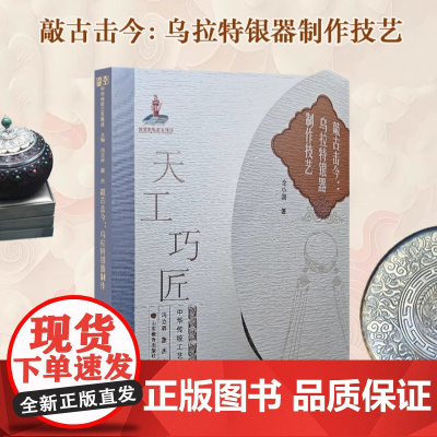 敲古击今:乌拉特银器制作技艺 天工巧匠—中华传统工艺集成