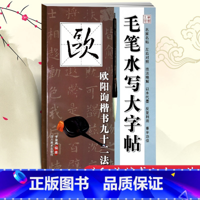 [正版] 毛笔水写大字帖 欧阳询楷书九十二法 毛笔书法字帖 描红临摹 川美